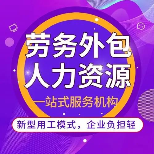 什么是勞務(wù)外包？勞務(wù)外包簡(jiǎn)介 勞務(wù)外包與勞務(wù)派遣的區(qū)別